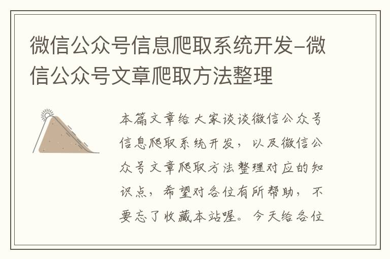 微信公众号信息爬取系统开发-微信公众号文章爬取方法整理