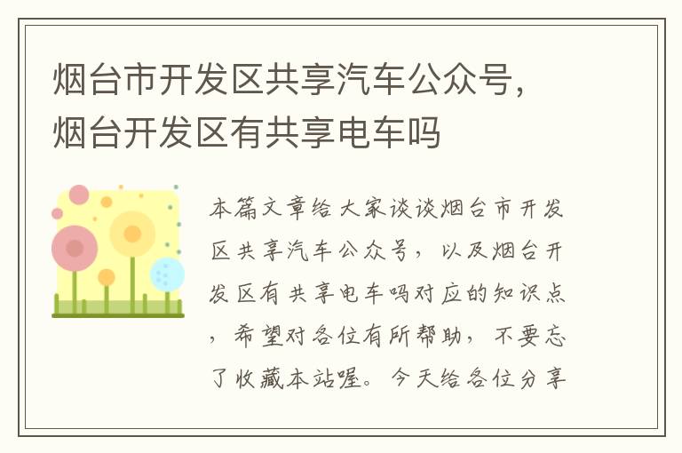 烟台市开发区共享汽车公众号,烟台开发区有共享电车吗