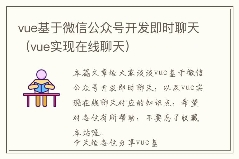 vue基于微信公众号开发即时聊天(vue实现在线聊天)
