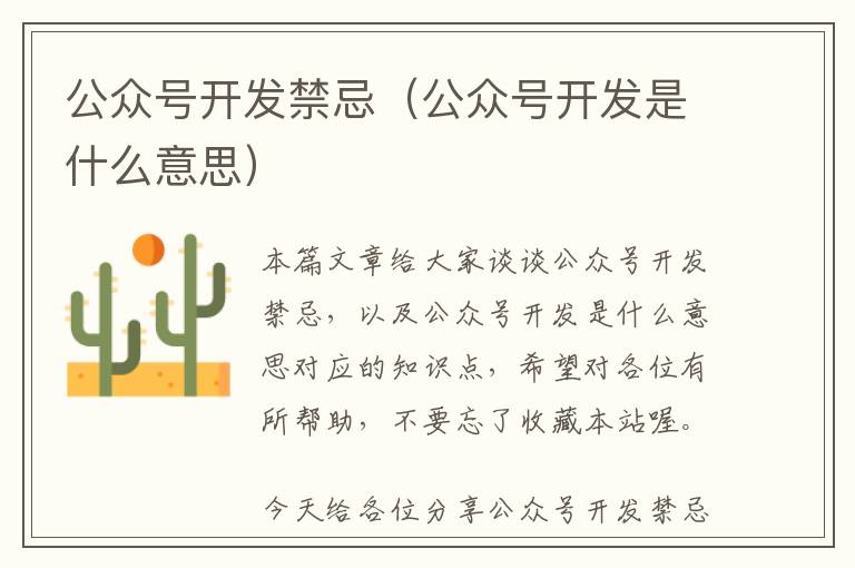 公众号开发禁忌(公众号开发是什么意思)