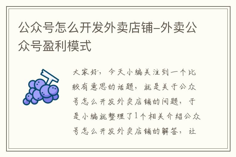 公众号怎么开发外卖店铺-外卖公众号盈利模式