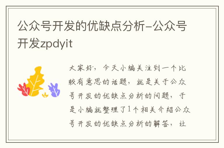 公众号开发的优缺点分析-公众号开发zpdyit