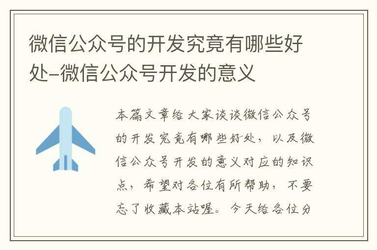 微信公众号的开发究竟有哪些好处-微信公众号开发的意义