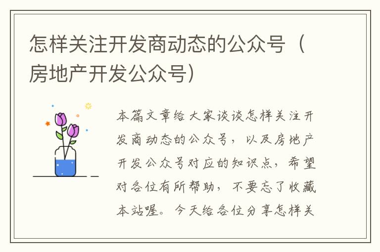 怎样关注开发商动态的公众号(房地产开发公众号)