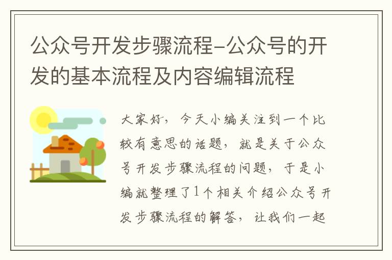 公众号开发步骤流程-公众号的开发的基本流程及内容编辑流程