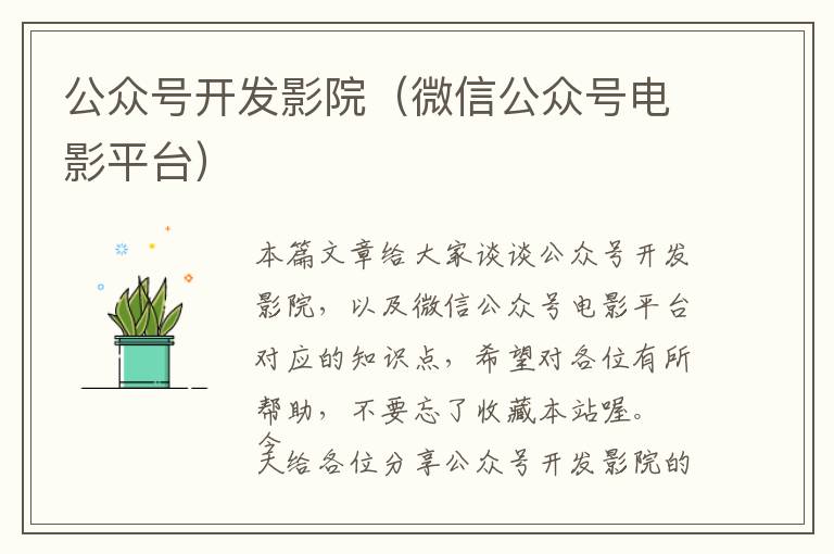 公众号开发影院(微信公众号电影平台)