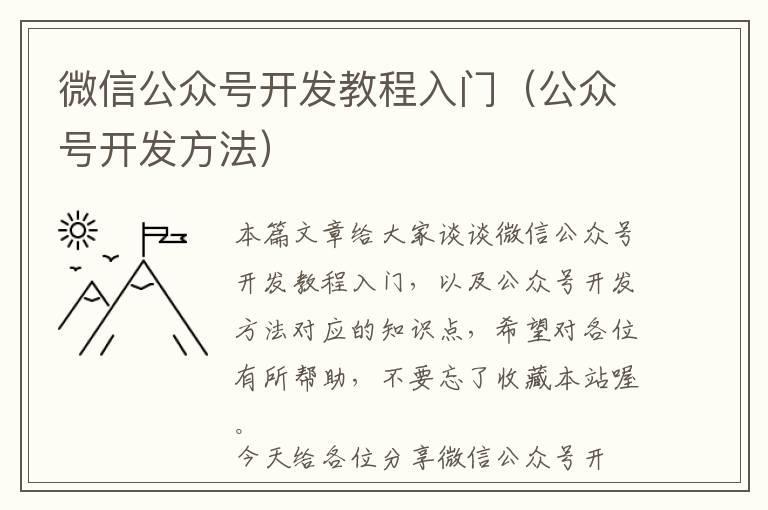 微信公众号开发教程入门(公众号开发方法)