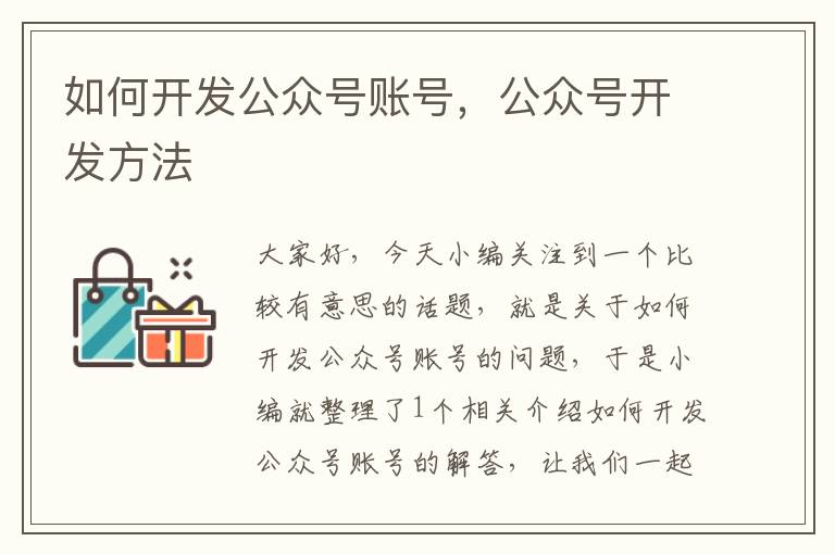 如何开发公众号账号,公众号开发方法