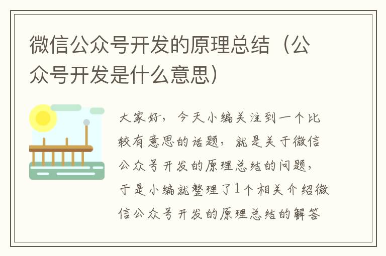 微信公众号开发的原理总结(公众号开发是什么意思)