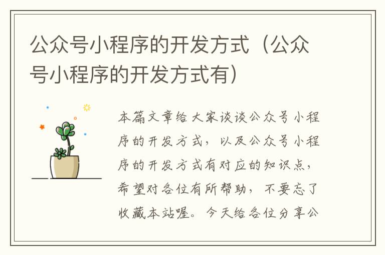 公众号小程序的开发方式(公众号小程序的开发方式有)