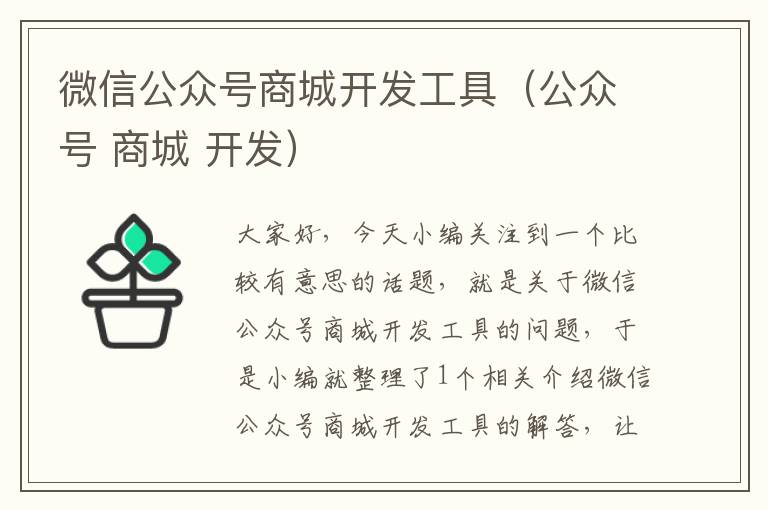 微信公众号商城开发工具(公众号 商城 开发)