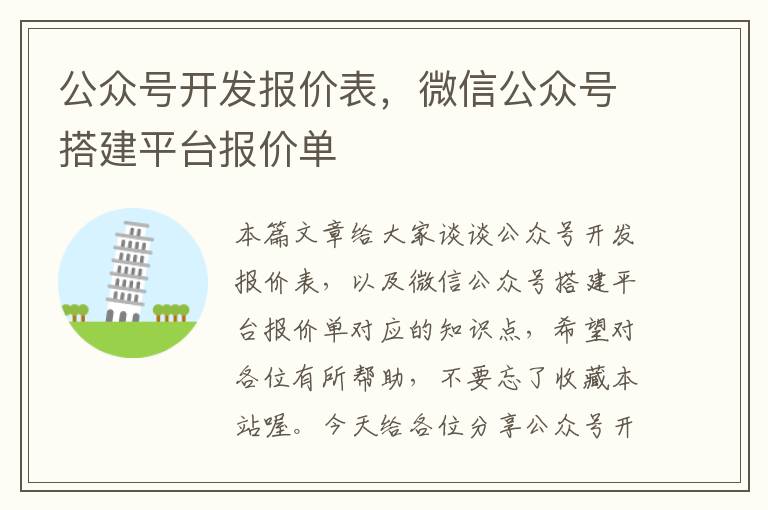 公众号开发报价表,微信公众号搭建平台报价单