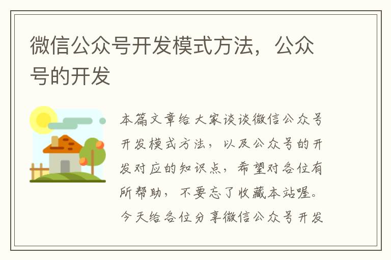 微信公众号开发模式方法,公众号的开发