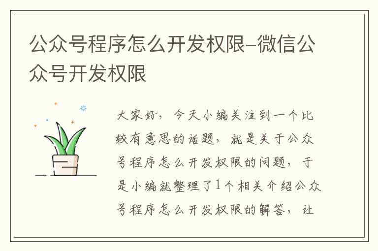 公众号程序怎么开发权限-微信公众号开发权限