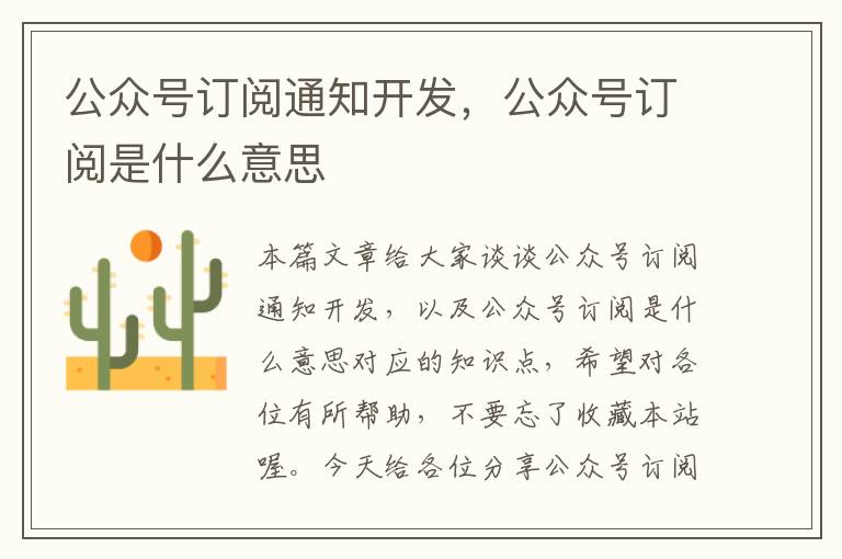 公众号订阅通知开发,公众号订阅是什么意思