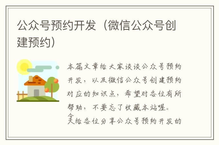 公众号预约开发(微信公众号创建预约)
