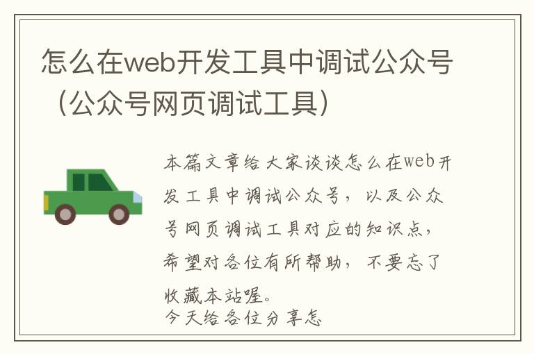 怎么在web开发工具中调试公众号(公众号网页调试工具)