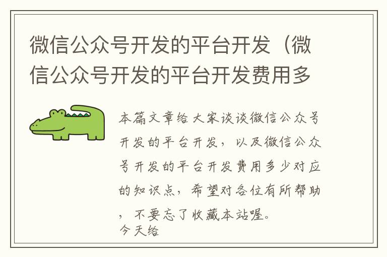 微信公众号开发的平台开发(微信公众号开发的平台开发费用多少)