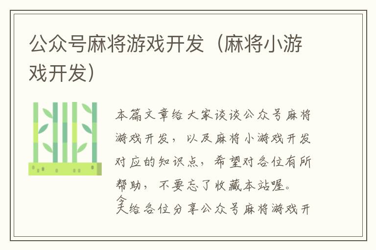 公众号麻将游戏开发(麻将小游戏开发)