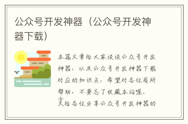公众号开发神器(公众号开发神器下载)