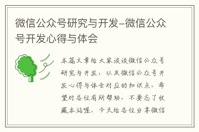 微信公众号研究与开发-微信公众号开发心得与体会