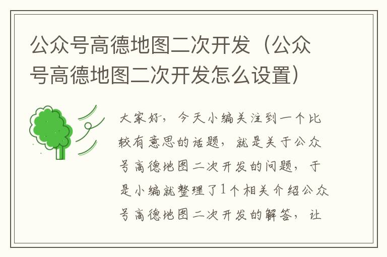 公众号高德地图二次开发(公众号高德地图二次开发怎么设置)