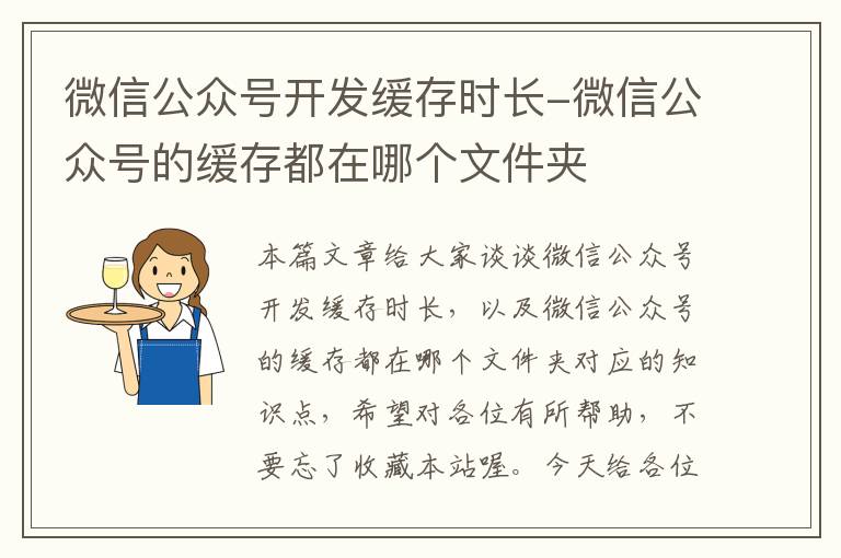 微信公众号开发缓存时长-微信公众号的缓存都在哪个文件夹