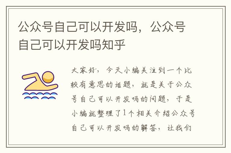 公众号自己可以开发吗,公众号自己可以开发吗知乎