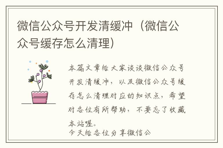 微信公众号开发清缓冲(微信公众号缓存怎么清理)