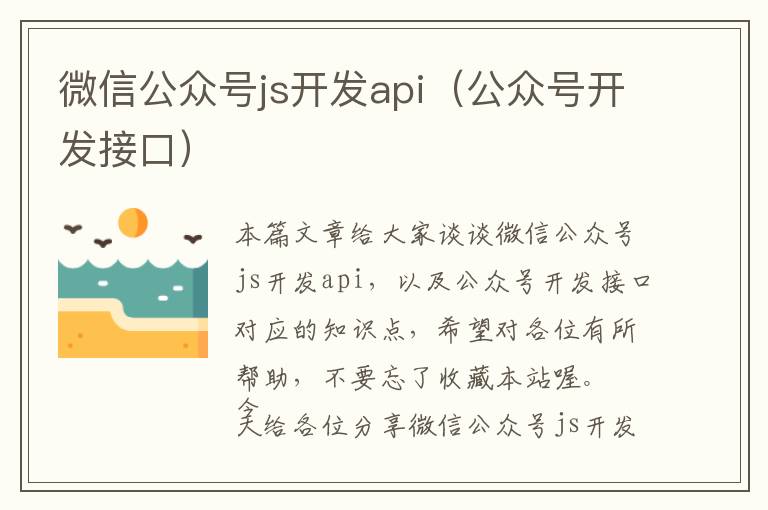 微信公众号js开发api(公众号开发接口)