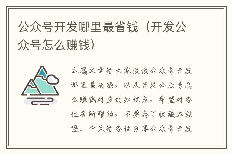 公众号开发哪里最省钱(开发公众号怎么赚钱)