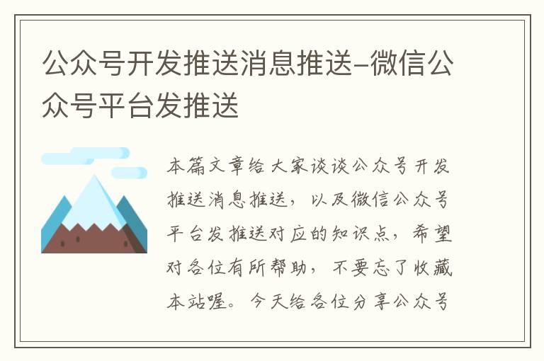 公众号开发推送消息推送-微信公众号平台发推送
