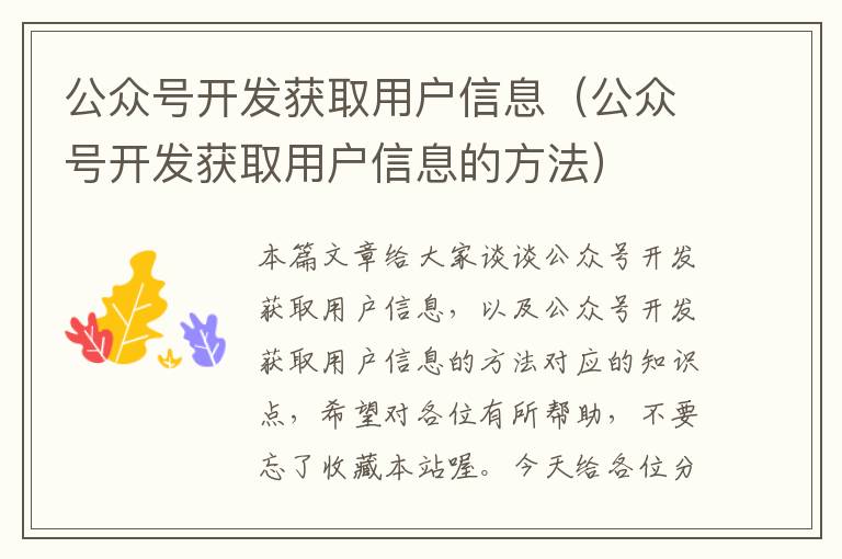公众号开发获取用户信息(公众号开发获取用户信息的方法)