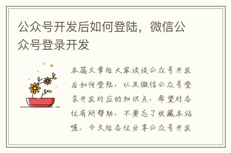 公众号开发后如何登陆,微信公众号登录开发