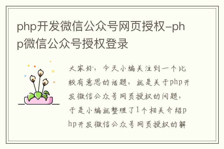php开发微信公众号网页授权-php微信公众号授权登录