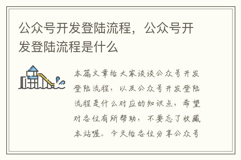 公众号开发登陆流程,公众号开发登陆流程是什么