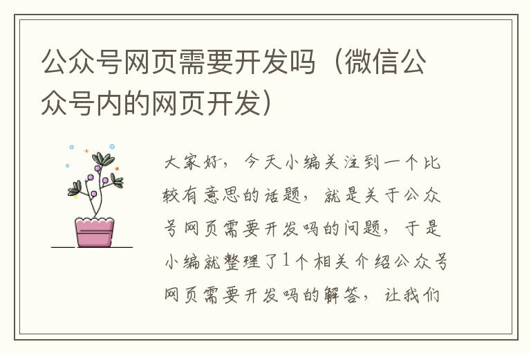 公众号网页需要开发吗(微信公众号内的网页开发)