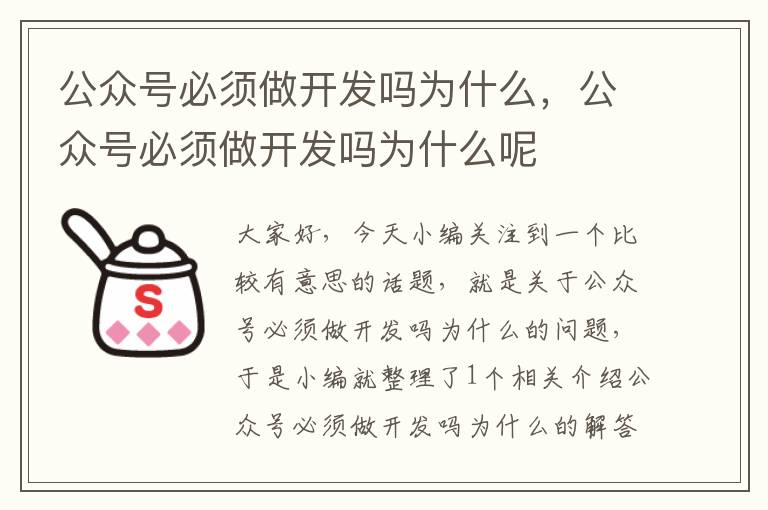 公众号必须做开发吗为什么,公众号必须做开发吗为什么呢