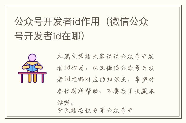 公众号开发者id作用(微信公众号开发者id在哪)