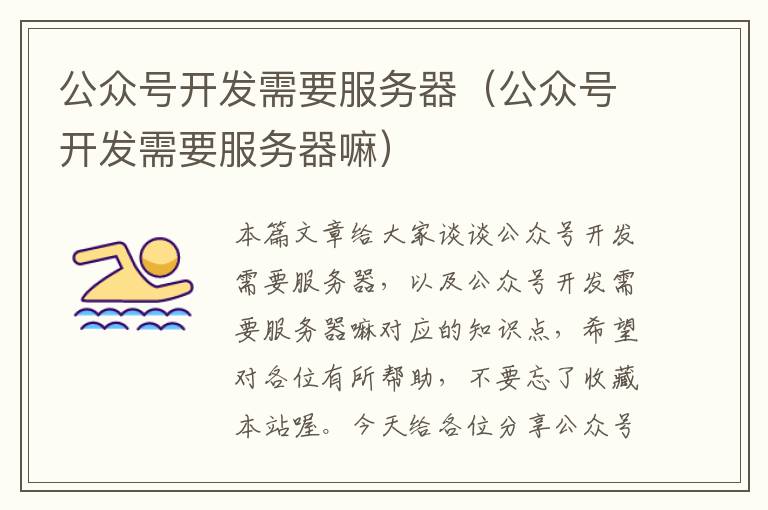 公众号开发需要服务器(公众号开发需要服务器嘛)