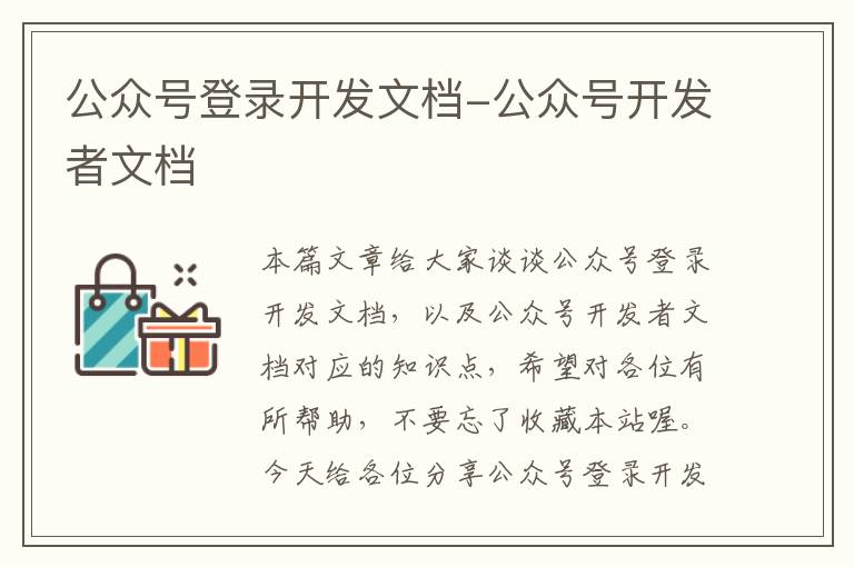 公众号登录开发文档-公众号开发者文档