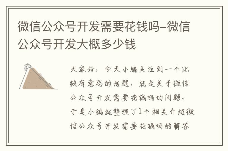 微信公众号开发需要花钱吗-微信公众号开发大概多少钱