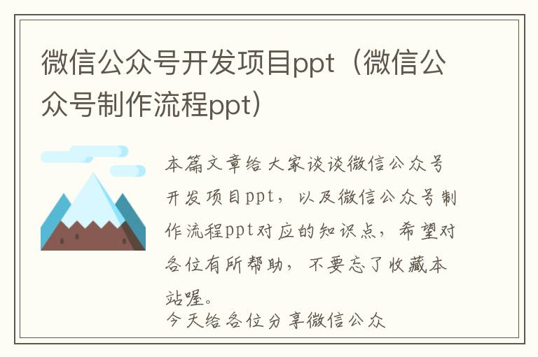微信公众号开发项目ppt(微信公众号制作流程ppt)