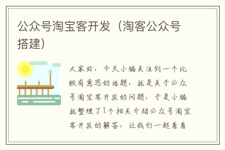 公众号淘宝客开发(淘客公众号搭建)