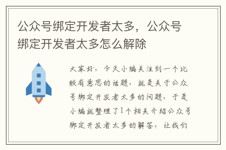 公众号绑定开发者太多,公众号绑定开发者太多怎么解除