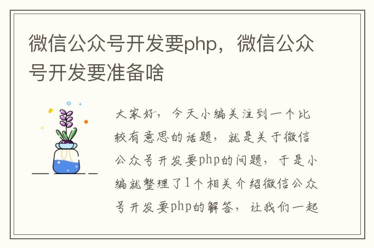 微信公众号开发要php,微信公众号开发要准备啥
