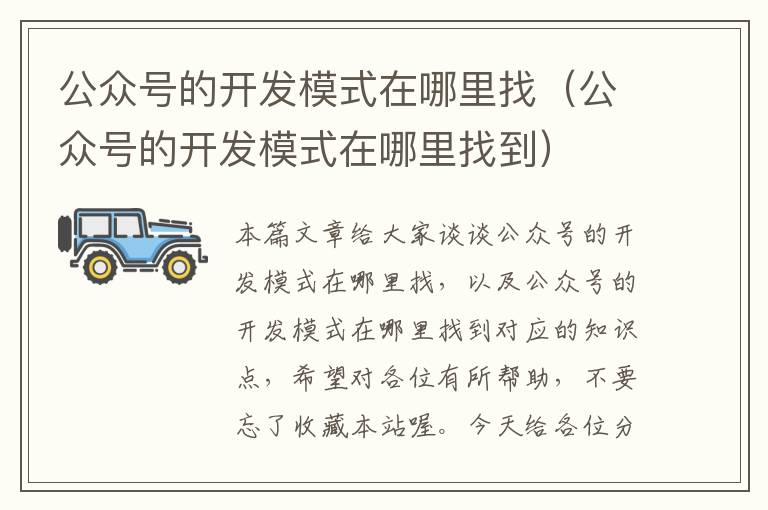 公众号的开发模式在哪里找(公众号的开发模式在哪里找到)
