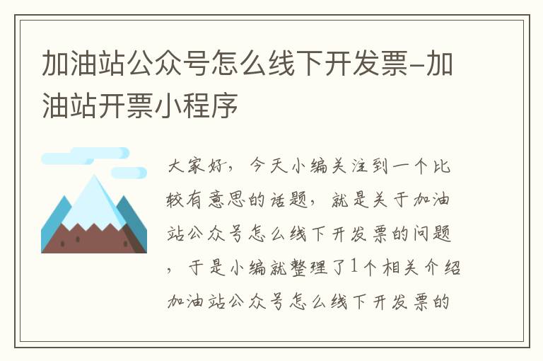 加油站公众号怎么线下开发票-加油站开票小程序