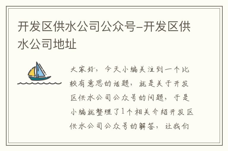 开发区供水公司公众号-开发区供水公司地址