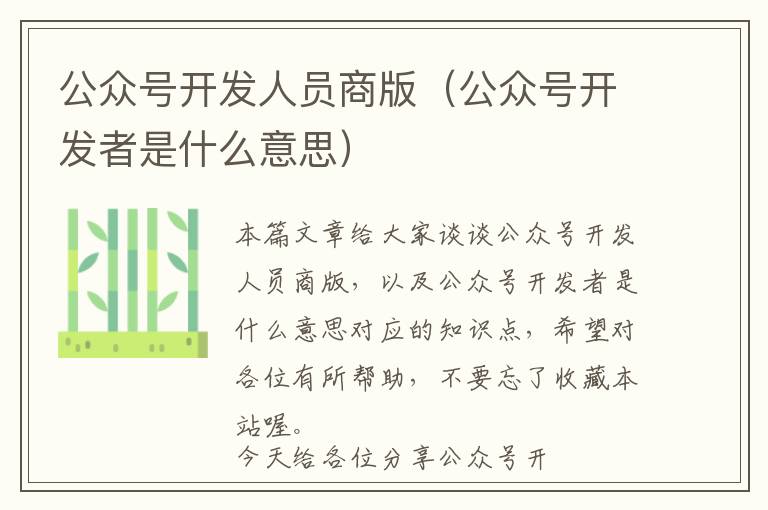 公众号开发人员商版(公众号开发者是什么意思)